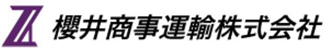 櫻井商事運輸株式会社